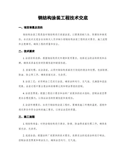 钢结构涂装工程技术交底