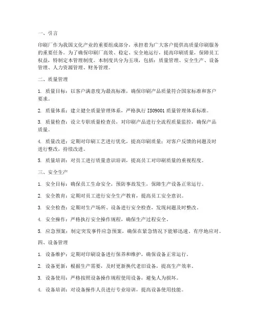 印刷厂五项管理制度