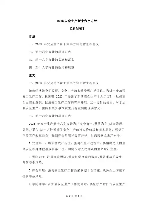 2023安全生产新十六字方针