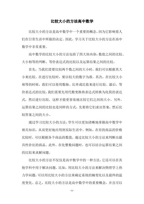 比较大小的方法高中数学
