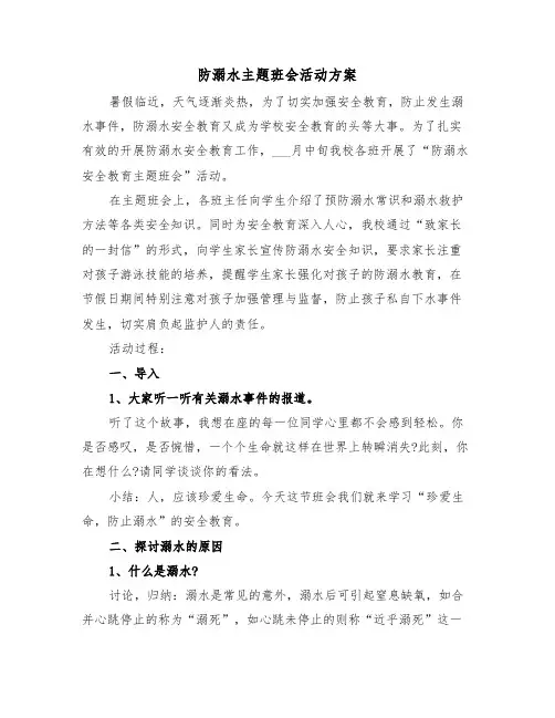 防溺水主题班会活动方案(3篇)