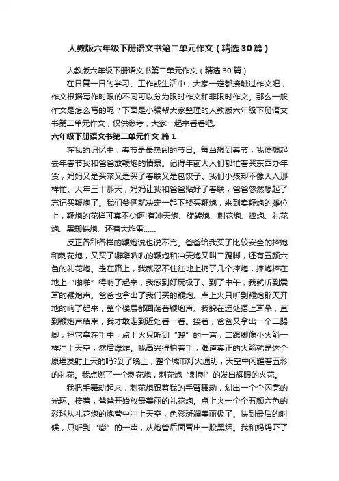 人教版六年级下册语文书第二单元作文（精选30篇）
