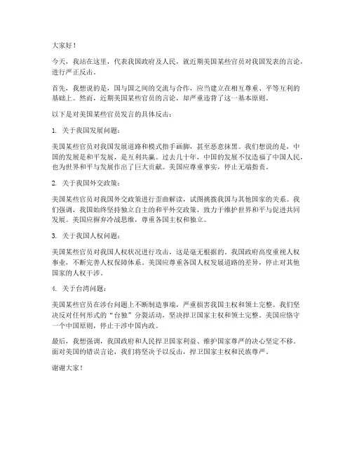 反击老美的发言稿范文