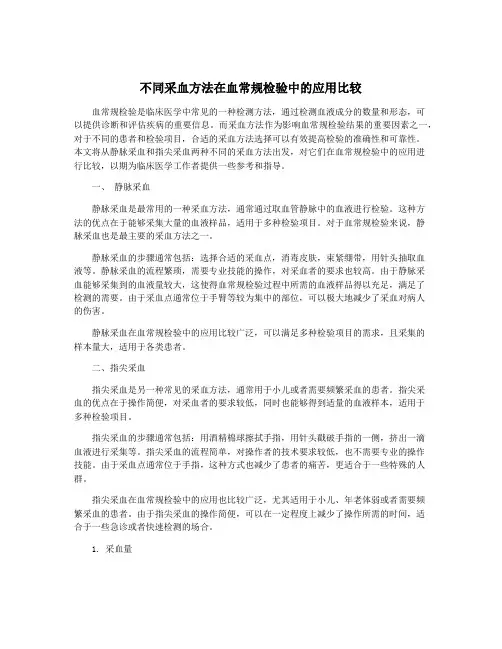 不同采血方法在血常规检验中的应用比较