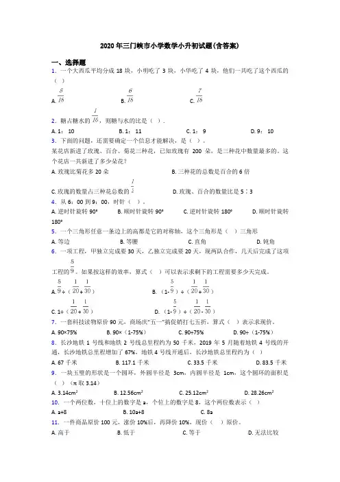 2020年三门峡市小学数学小升初试题(含答案)