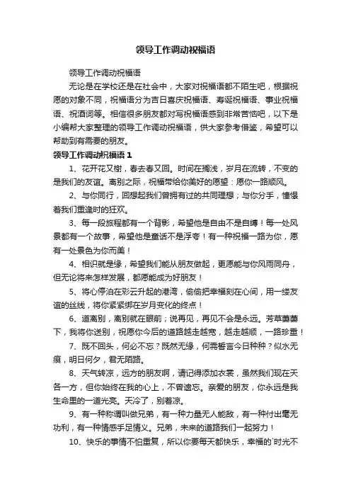 领导工作调动祝福语