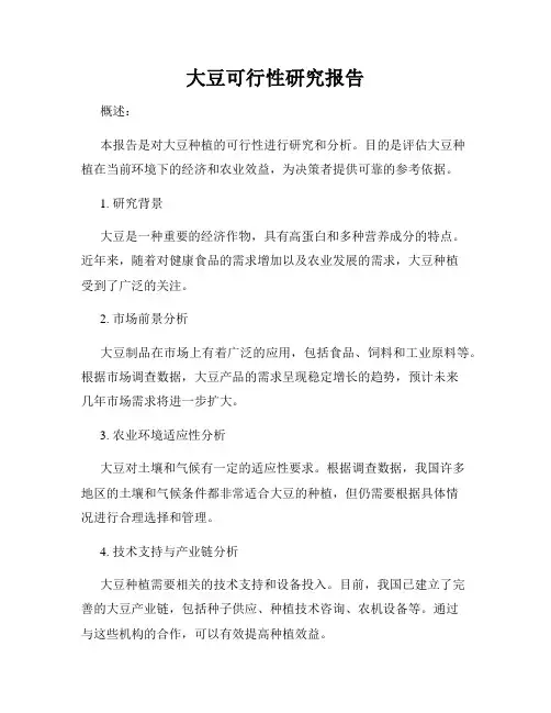 大豆可行性研究报告