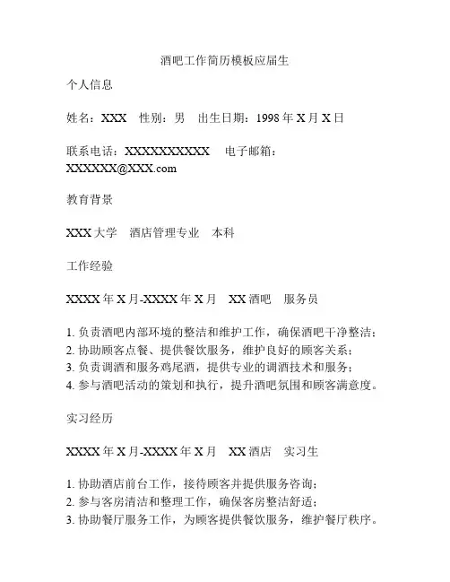 酒吧工作简历模板应届生