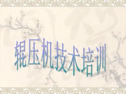 辊压机培训