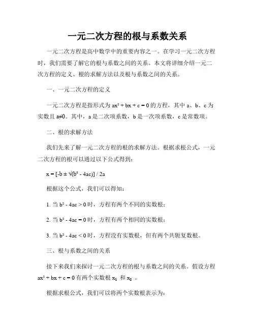 一元二次方程的根与系数关系