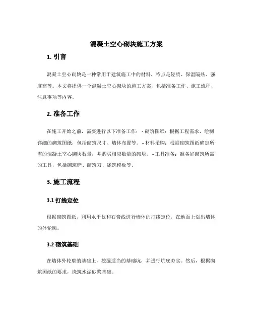 混凝土空心砌块施工方案