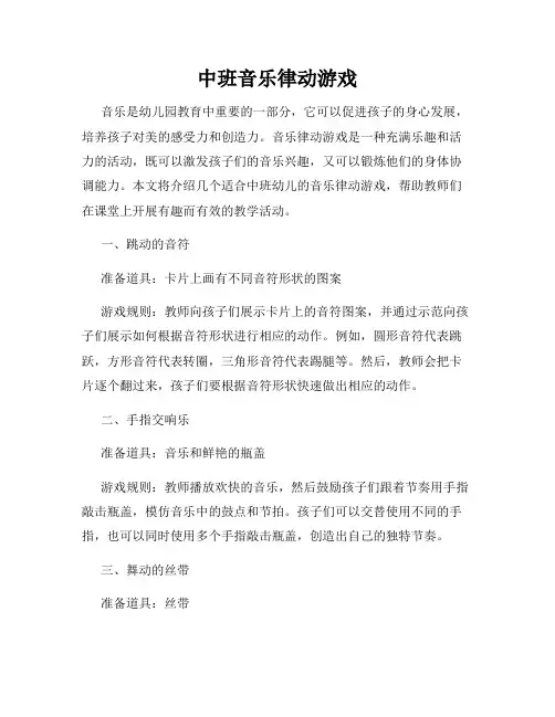 中班音乐律动游戏