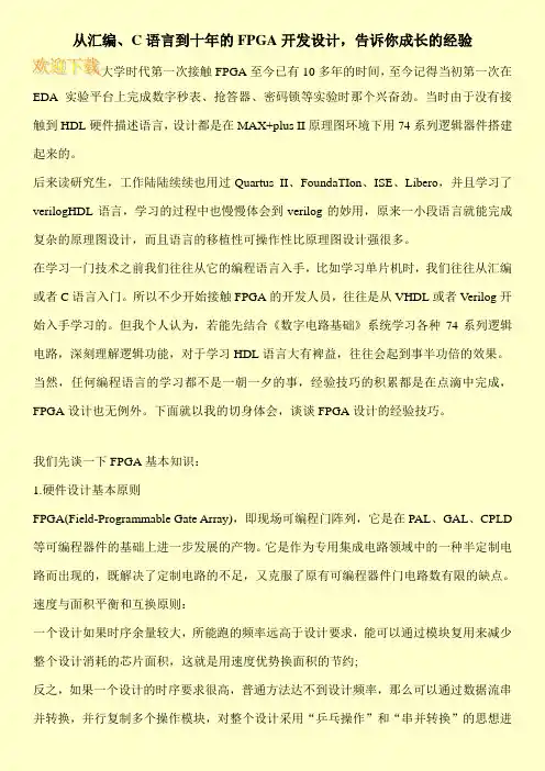 从汇编、C语言到十年的FPGA开发设计,告诉你成长的经验