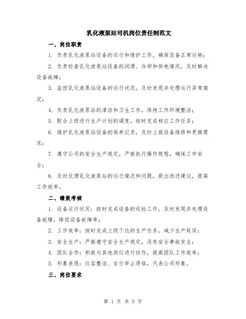 乳化液泵站司机岗位责任制范文（二篇）