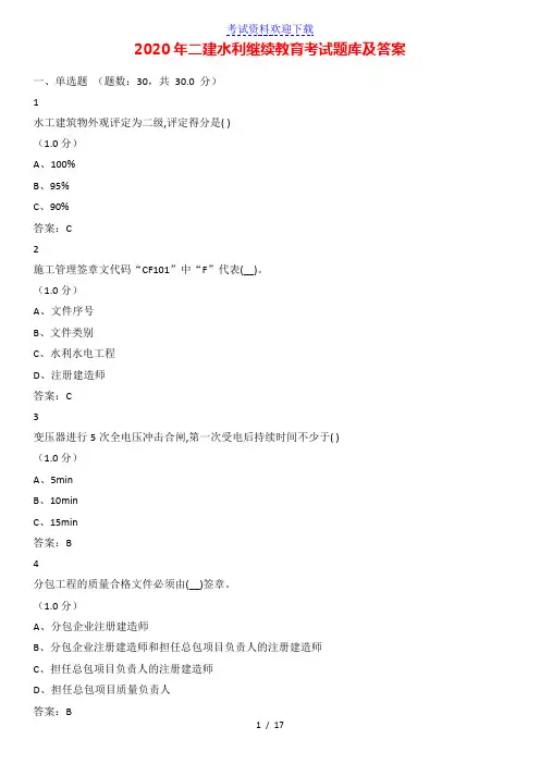 2020年二级建造师《水利》继续教育考试题库及答案【最新整理word版】
