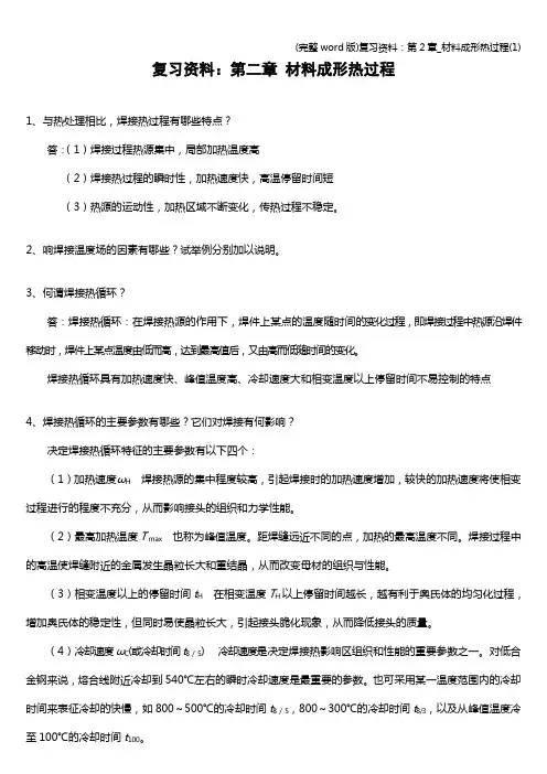 (完整word版)复习资料：第2章_材料成形热过程(1)