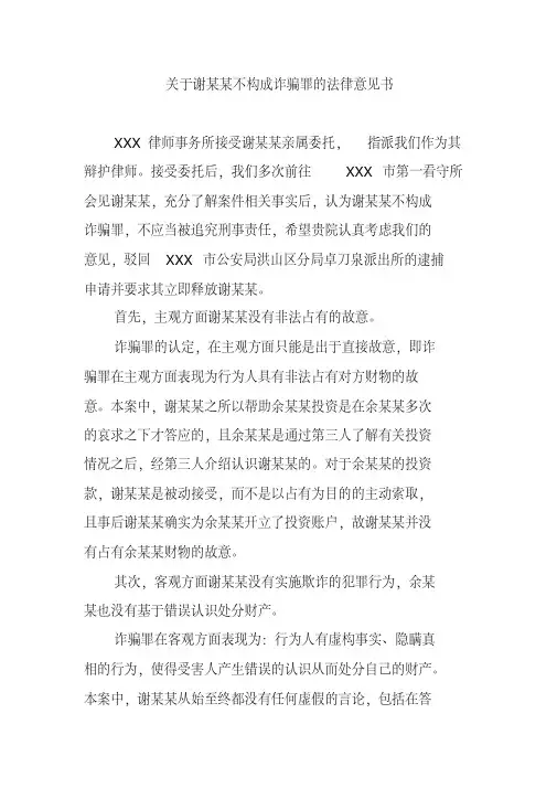 关于谢某某不构成诈骗罪的法律意见书