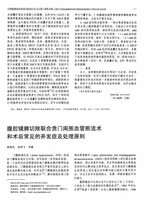 腹腔镜脾切除联合责门周围血管断流术和术后常见的并发症及处理原则