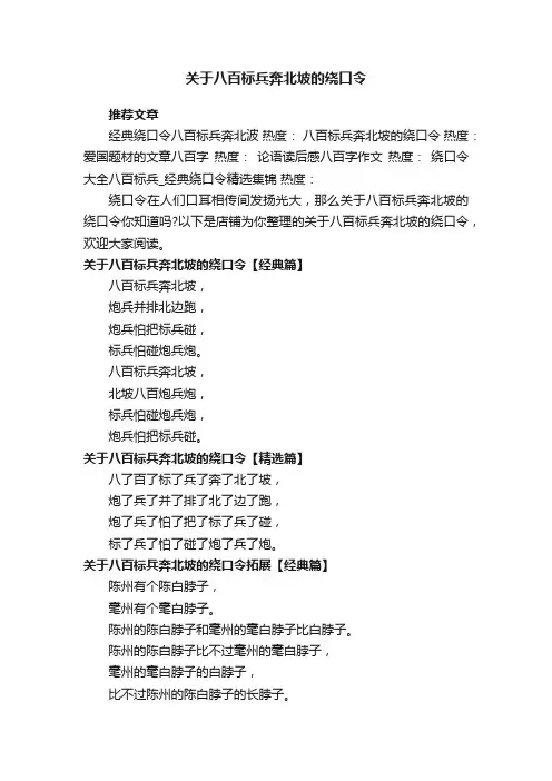 关于八百标兵奔北坡的绕口令