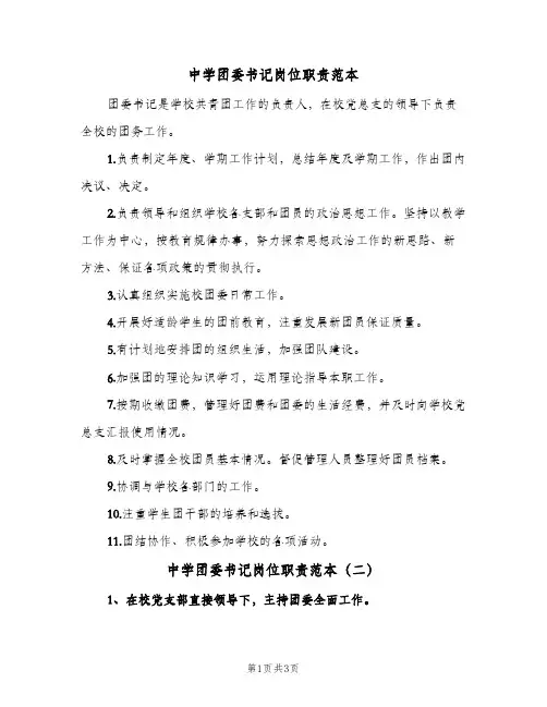 中学团委书记岗位职责范本（3篇）