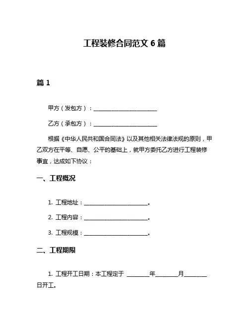 工程装修合同范文6篇
