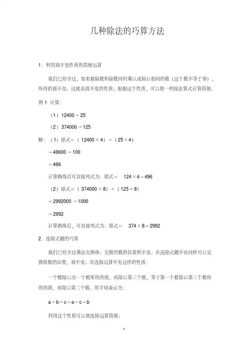 几种除法的巧算方法