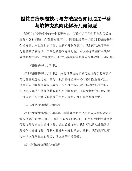 圆锥曲线解题技巧与方法综合如何通过平移与旋转变换简化解析几何问题