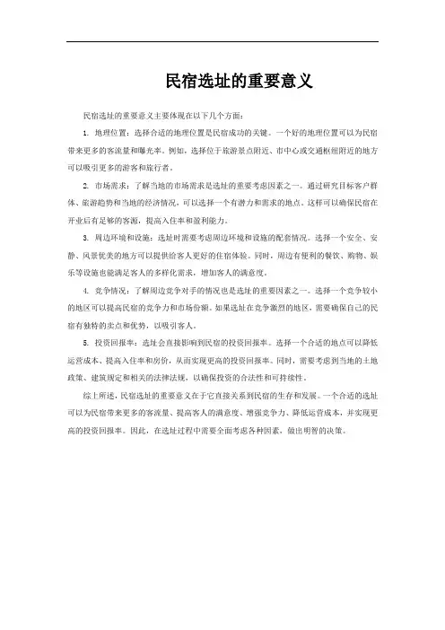 民宿选址的重要意义