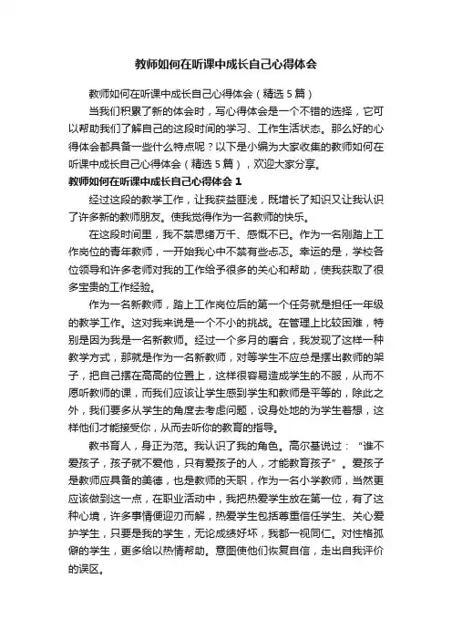 教师如何在听课中成长自己心得体会（精选5篇）