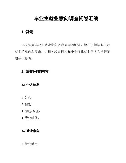 毕业生就业意向调查问卷汇编