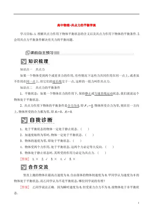 高中物理-共点力的平衡学案(1)