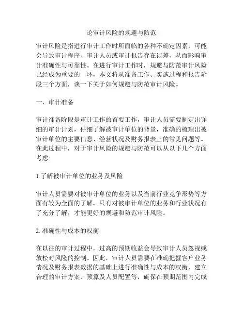 论审计风险的规避与防范