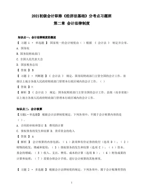2021初级会计职称《经济法基础》分考点习题班--第二章  会计法律制度