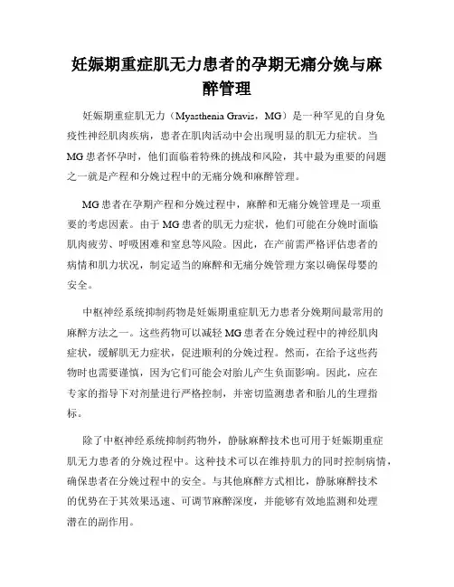 妊娠期重症肌无力患者的孕期无痛分娩与麻醉管理