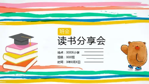 小学儿童卡通教育读书会通用PPT模板