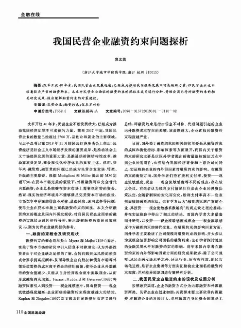 我国民营企业融资约束问题探析