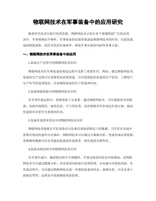 物联网技术在军事装备中的应用研究