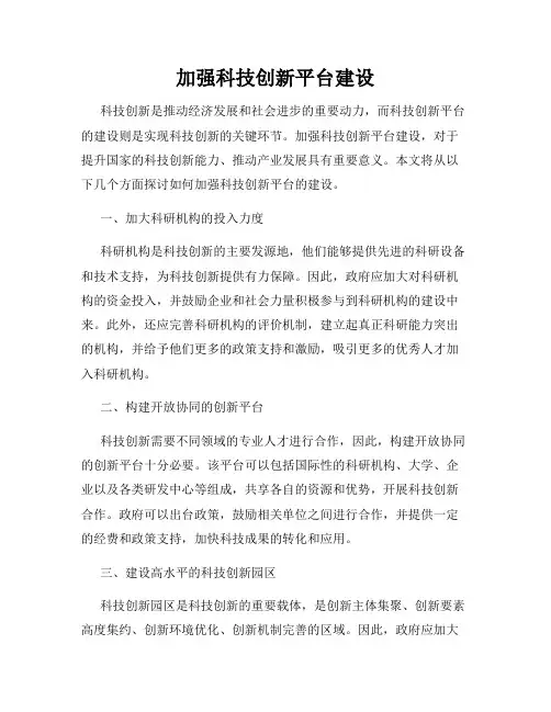 加强科技创新平台建设