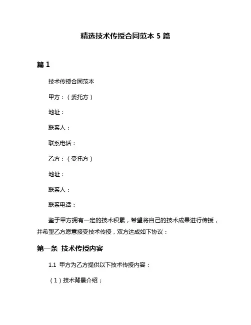精选技术传授合同范本5篇