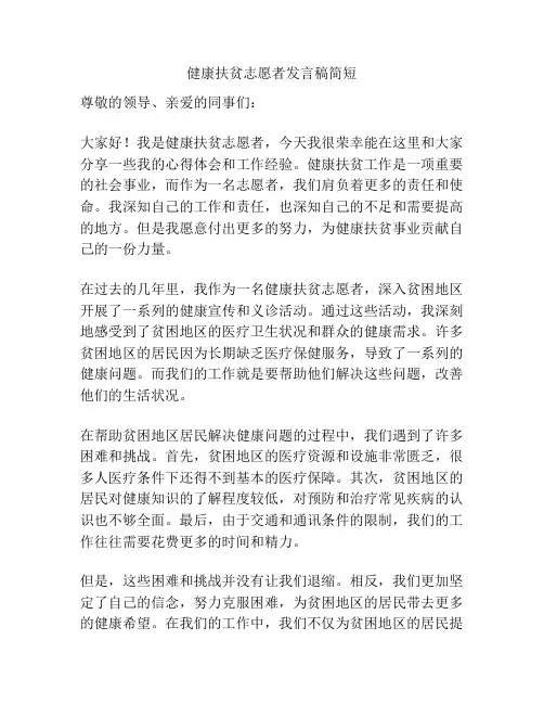 健康扶贫志愿者发言稿简短