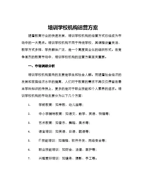 培训学校机构运营方案
