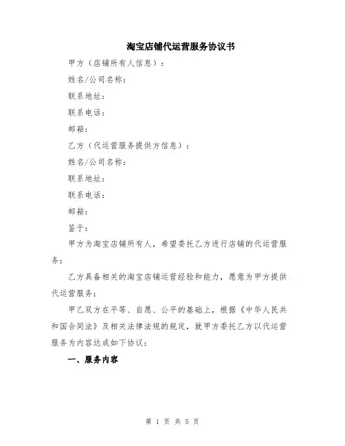 淘宝店铺代运营服务协议书