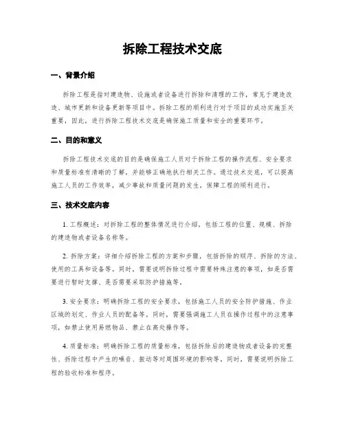 拆除工程技术交底