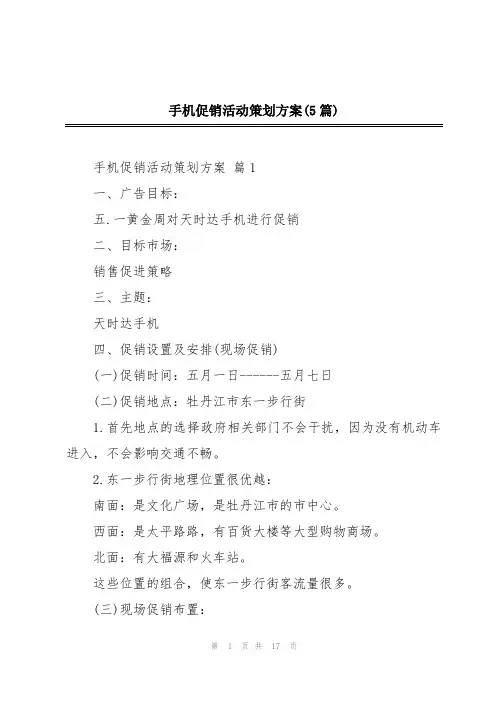 手机促销活动策划方案(5篇)