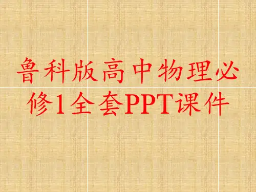 鲁科版高中物理必修1全套PPT课件