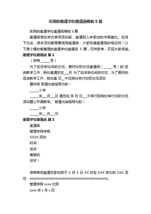 实用的邀请学校邀请函模板5篇