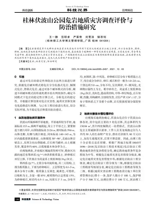 桂林伏波山公园危岩地质灾害调查评价与防治措施研究