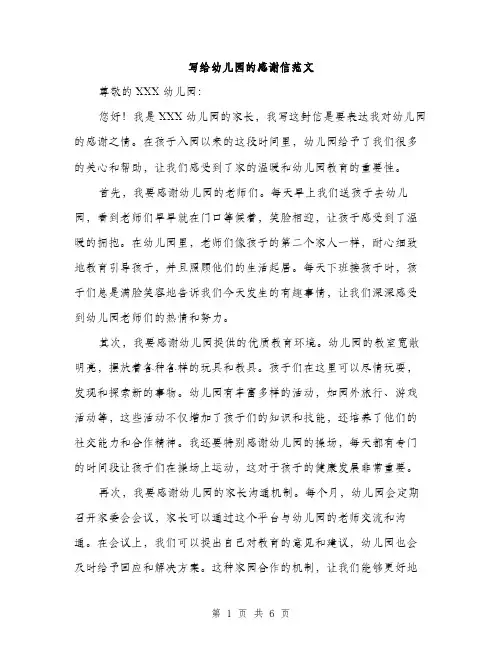 写给幼儿园的感谢信范文（三篇）