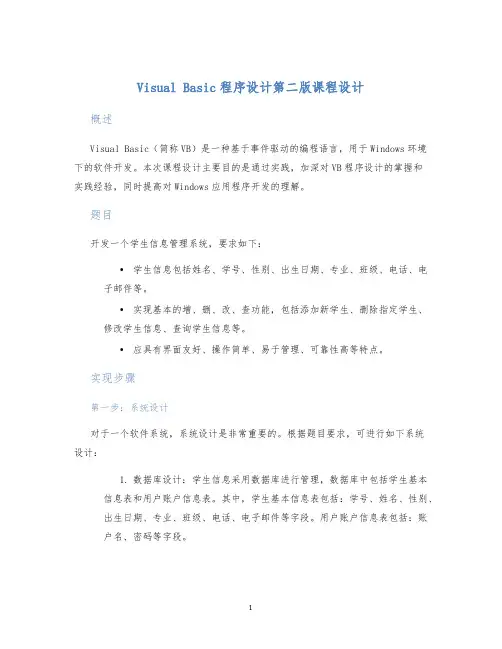 visualbasic程序设计第二版课程设计 (2)