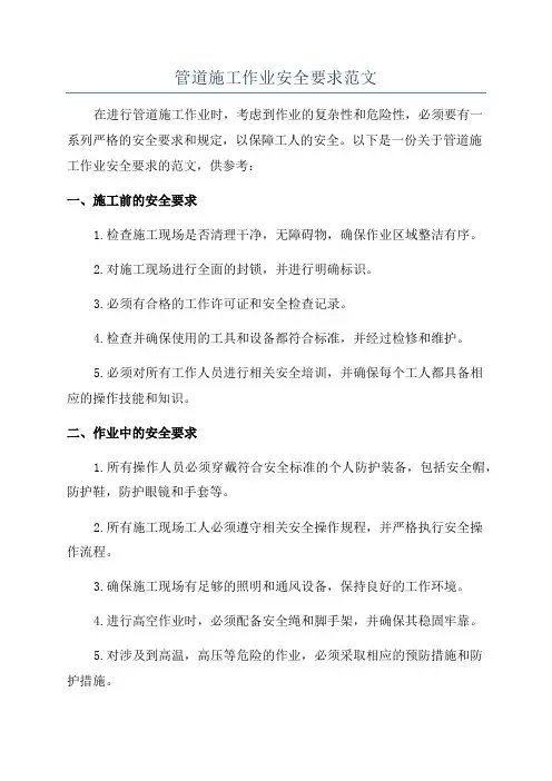 管道施工作业安全要求范文